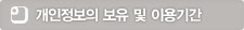 개인정보의 보유 및 이용기간